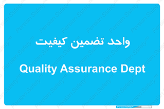 QA , unit , QA , ضمانت , 