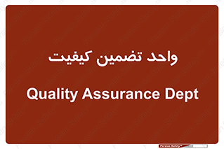 QA , unit , QA , ضمانت , 
