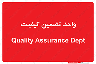QA , unit , QA , ضمانت , 