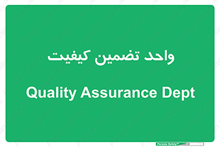 QA , unit , QA , ضمانت , 