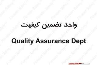QA , unit , QA , ضمانت , 