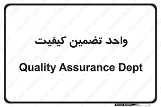 QA , unit , QA , ضمانت , 
