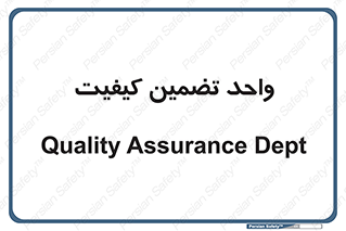 QA , unit , QA , ضمانت , 