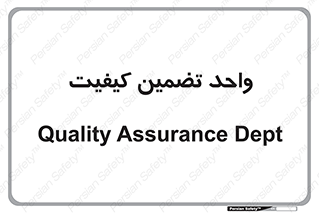 QA , unit , QA , ضمانت , 