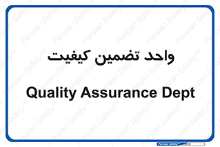 QA , unit , QA , ضمانت , 