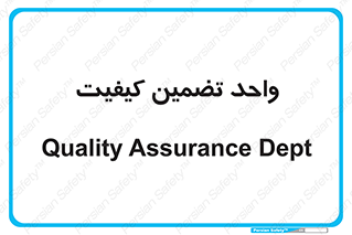 QA , unit , QA , ضمانت , 