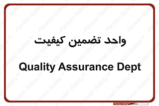 QA , unit , QA , ضمانت , 