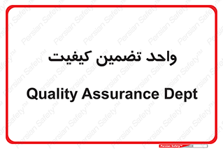 QA , unit , QA , ضمانت , 