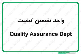 QA , unit , QA , ضمانت , 