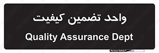 QA , unit , QA , ضمانت , 