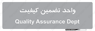 QA , unit , QA , ضمانت , 