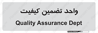 QA , unit , QA , ضمانت , 