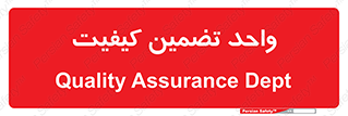 QA , unit , QA , ضمانت , 