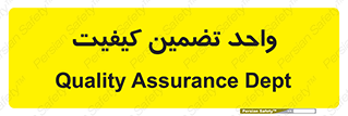 QA , unit , QA , ضمانت , 