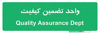 QA , unit , QA , ضمانت , 