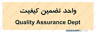QA , unit , QA , ضمانت , 
