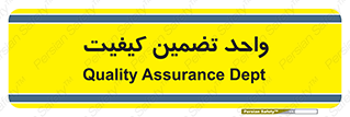 QA , unit , QA , ضمانت , 