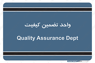 QA , unit , QA , ضمانت , 