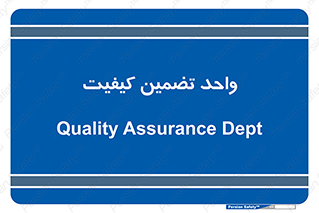 QA , unit , QA , ضمانت , 