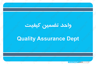 QA , unit , QA , ضمانت , 