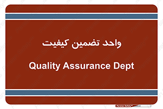 QA , unit , QA , ضمانت , 