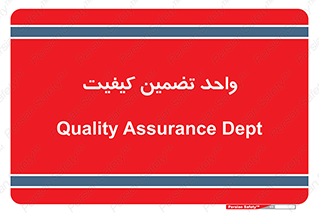 QA , unit , QA , ضمانت , 