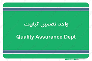 QA , unit , QA , ضمانت , 