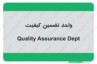 QA , unit , QA , ضمانت , 