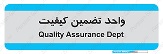 QA , unit , QA , ضمانت , 