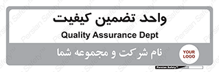 QA , unit , QA , ضمانت , 
