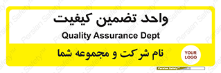 QA , unit , QA , ضمانت , 