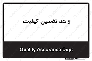 QA , unit , QA , ضمانت , 