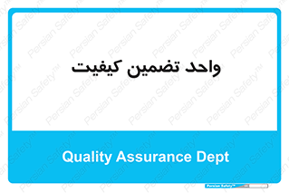 QA , unit , QA , ضمانت , 