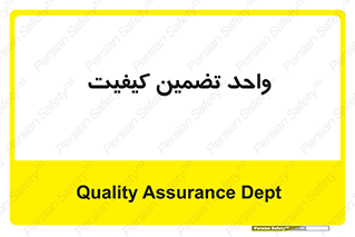 QA , unit , QA , ضمانت , 
