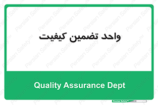 QA , unit , QA , ضمانت , 