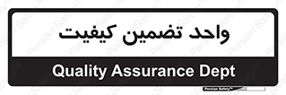 QA , unit , QA , ضمانت , 