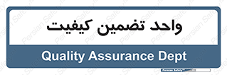 QA , unit , QA , ضمانت , 