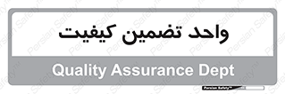 QA , unit , QA , ضمانت , 