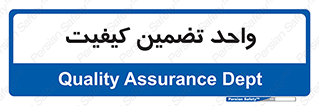 QA , unit , QA , ضمانت , 