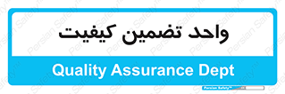 QA , unit , QA , ضمانت , 
