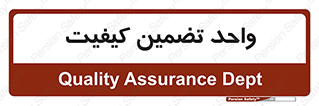 QA , unit , QA , ضمانت , 