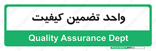 QA , unit , QA , ضمانت , 