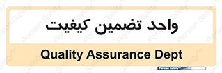 QA , unit , QA , ضمانت , 