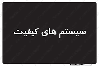 QC , روش , کنترل , 