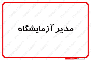Lab , رییس , 