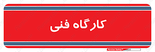 store , tech , اجرایی , حرفه , 