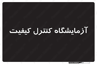 QC , laboratory , لابراتور , QC , 
