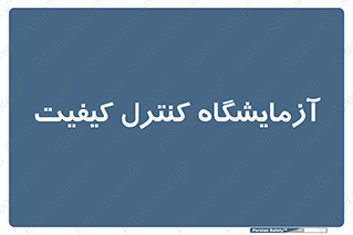 QC , laboratory , لابراتور , QC , 