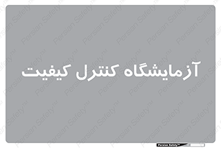 QC , laboratory , لابراتور , QC , 