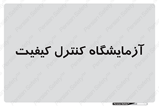 QC , laboratory , لابراتور , QC , 